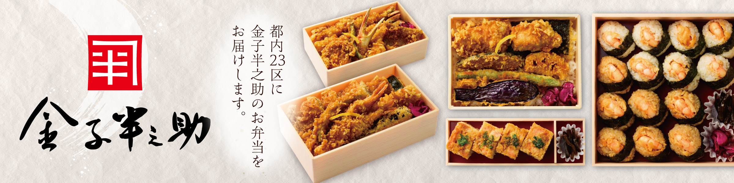 金子半之助の天丼デリバリー・｜会議・接待向け絶品宅配弁当